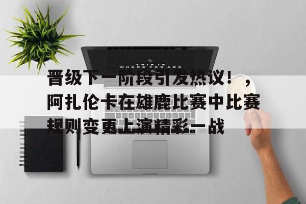 AYX GAMES- 阿扎伦卡美网亚军 